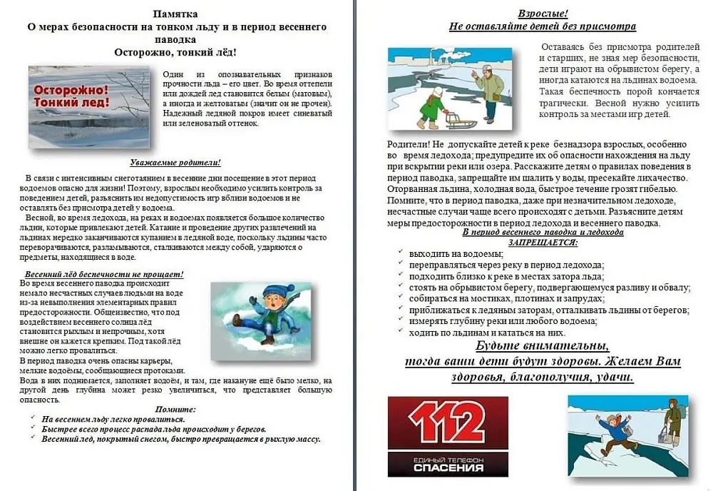 Памятка. Половодье